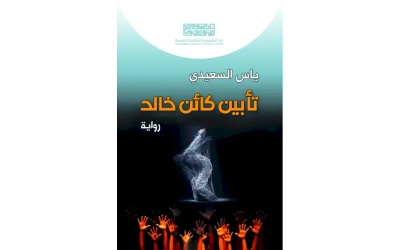 تأبين كائن خالد موافقة